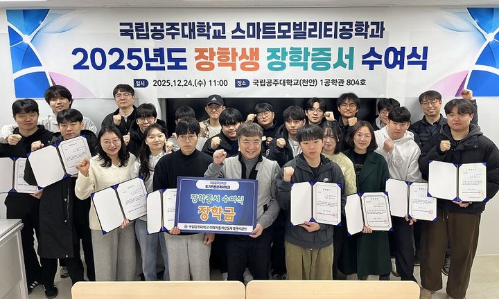 [공주=뉴시스] 국립공주대학교 스마트모빌리티공학과 장학증서 수여식 기념촬영. (사진=국립공주대 제공) 2025.12.24. photo@newsis.com *재판매 및 DB 금지