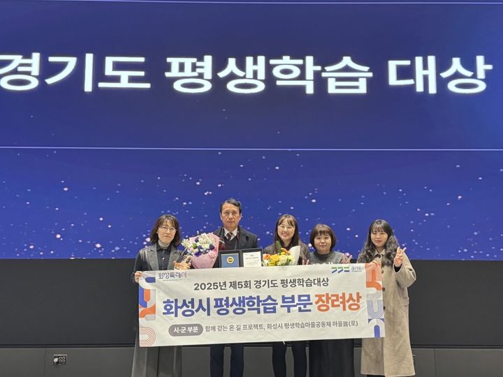 [화성=뉴시스]화성시 공직자들이 22일 서울대학교 시흥캠퍼스에서 열린 '제5회 경기도 평생학습대상'에서 장려상을 수상하고 기념촬영을 하고 있다.(사진=화성시 제공)2025.12.24.photo@newsis.com *재판매 및 DB 금지