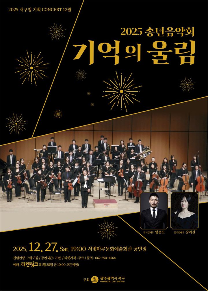 [광주=뉴시스] 광주 서구 '기억의 울림' 송년음악회 포스터. (사진 = 서구 제공) 2025.12.24. photo@enwsis.com *재판매 및 DB 금지