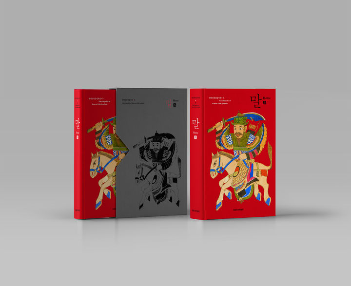 [서울=뉴시스] 한국민속상징사전 말편 (사진=국립민속박물관 제공) 2025.12.24. photo@newsis.com *재판매 및 DB 금지