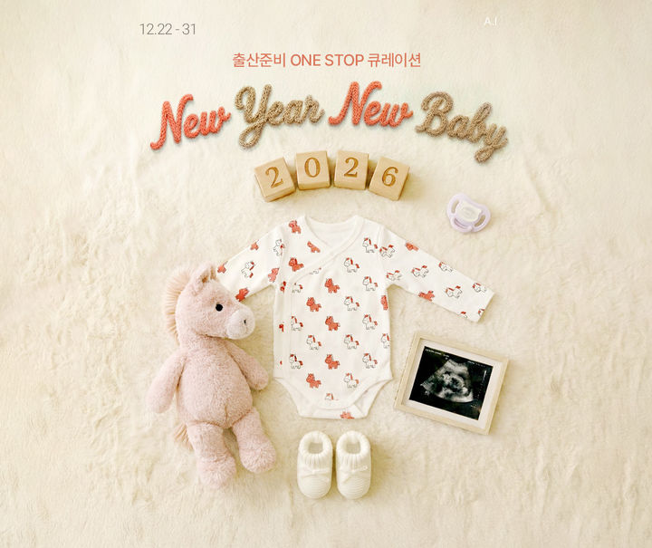 [서울=뉴시스] 롯데온의 연말 출산·육아용품 기획전 '뉴 이어 뉴 베이비' (사진=롯데온 제공) *재판매 및 DB 금지