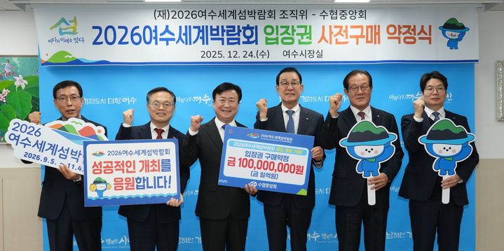 [여수=뉴시스] 전남 여수시청 시장실에서 수협중앙회와 2026여수박람회조직위원회가 입장권 구매 약정식을 하고 있다. (사진=조직위 제공) 2025.12.24. photo@newsis.com *재판매 및 DB 금지