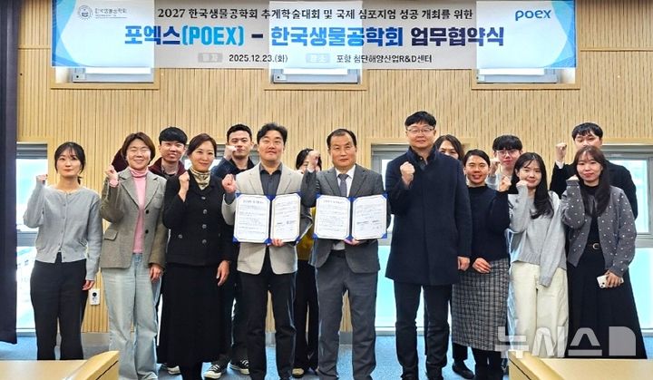 [포항=뉴시스] 송종욱 기자 = (재)포항국제전시컨벤션센터(POEX)-한국생물공학회는 지난 23일 '2027년 추계 학술 대회 및 국제 심포지엄' 성공 개최를 위한 업무 협약(MOU)을 맺은 후 두 기관 관계자의 기념 촬영 모습. 2025.12.24. photo@newsis.com