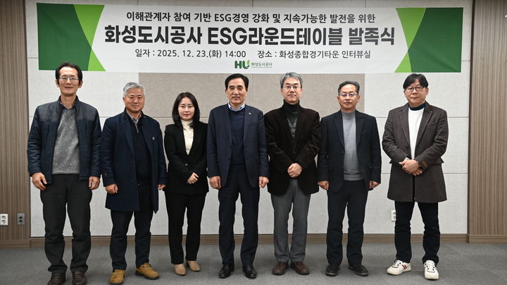 [화성=뉴시스]한병홍 화성도시공사 사장(사진 가운데)이 23일 ESG 라운드테이블 발족식에서 공사가 위촉한 자문위원들과 기념촬영을 하고 있다.(사진=화성도시공사 제공)2025.12.24.photo@newsis.com *재판매 및 DB 금지