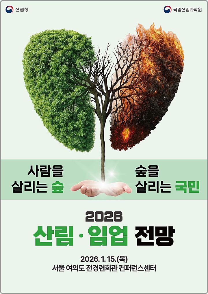 [대전=뉴시스] 국립산림과학원은 내년 1월 15일 여의도에서 학술대회인 '2026 산림·임업 전망'을 연다.(사진=국립산림과학원 제공) *재판매 및 DB 금지