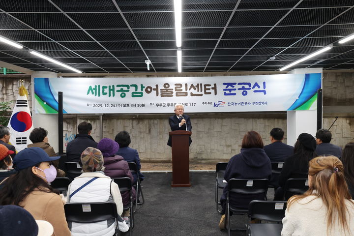 전북 무주군은 무주읍도시재생뉴딜사업의 일환으로 조성한 주민 소통·생활문화 활동 공간 '세대공감어울림센터' 준공식을 개최했다고 24일 밝혔다. *재판매 및 DB 금지