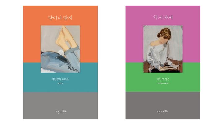 [서울=뉴시스] '말이나 말지', '역지사지' 표지. (사진=난다 제공) 2025.12.25. photo@newsis.com *재판매 및 DB 금지