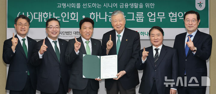 [서울=뉴시스]하나금융그룹은 24일 사단법인 대한노인회와 고령사회에 선제적으로 대응하고, 시니어 세대 금융 생활을 지원하기 위한 업무협약을 체결했다. 이날 협약식에 참석한 함영주 하나금융그룹 회장(사진 왼쪽에서 세 번째), 이중근 대한노인회장(사진 왼쪽에서 네 번째)이 하나금융그룹 및 대한노인회 관계자들과 함께 협약서를 들고 기념 촬영을 하고 있다. (사진 왼쪽부터 성영수 하나카드 사장, 이호성 하나은행장, 함영주 하나금융그룹 회장, 이중근 대한노인회장, 이석현 대한노인회 상임부회장, 이용섭 대한노인회 혁신위원장 끝.)