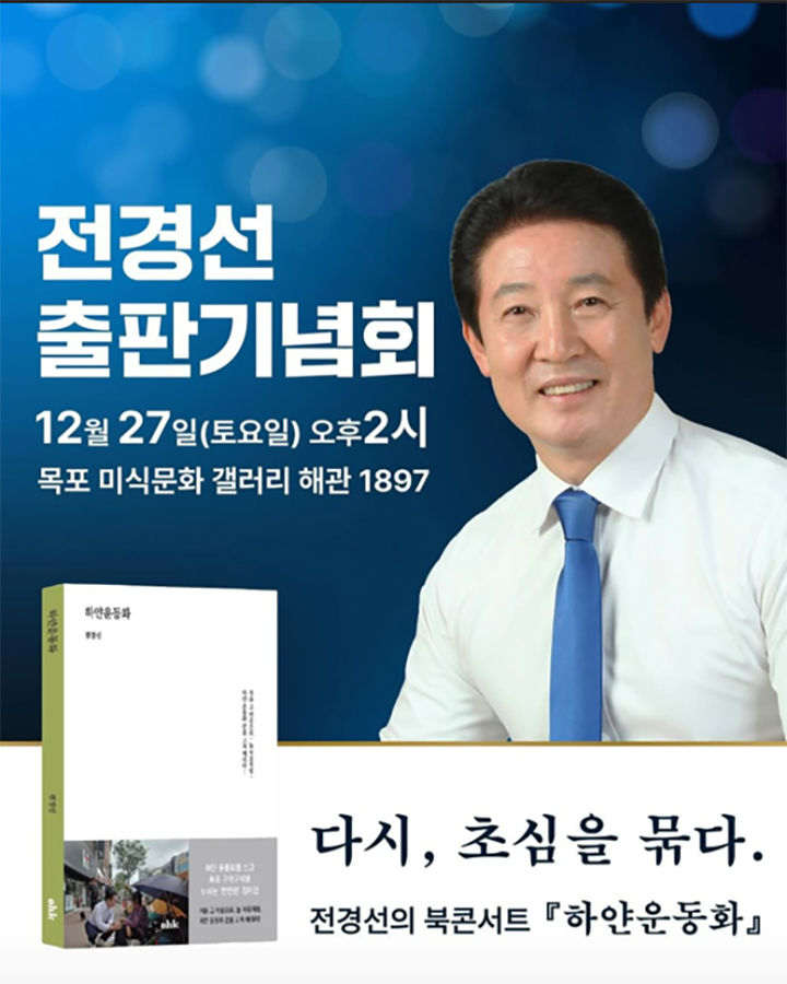 [목포=뉴시스]전경선 전남도의원 출판기념회 포스터. *재판매 및 DB 금지