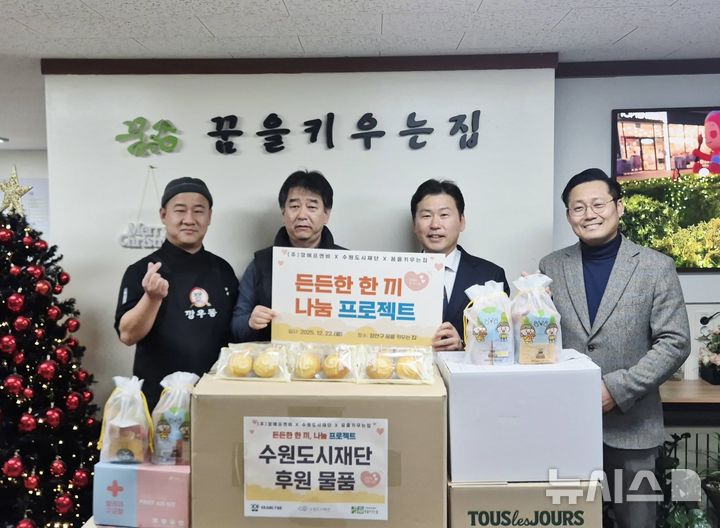 [수원=뉴시스] 수원시 장안구 소재 '꿈을 키우는 집'에 후원물품을 기부한 뒤 기념사진을 찍고 있다. (사진=㈜깡에프앤비 제공) 2025.12.24.photo@newsis.com 