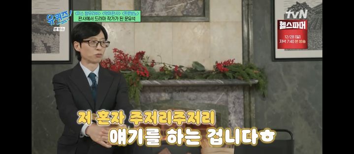 [서울=뉴시스] 유재석. (사진 = tvN '유 퀴즈' 캡처) 2025.12.24. photo@newsis.com *재판매 및 DB 금지