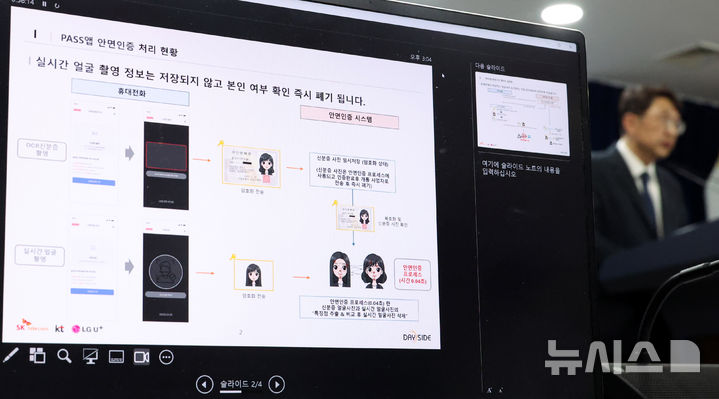 [서울=뉴시스] 추상철 기자 = 24일 오후 서울 종로구 정부서울청사에서 과학기술정보통신부의 '휴대전화 개통시 안면인증' 세부사항 등에 대한 설명 브리핑이 진행되고 있다. 2025.12.24. scchoo@newsis.com