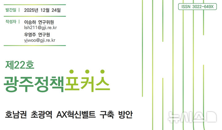 [광주=뉴시스] 광주연구원 '정책포커스 제22호-호남권 초광역 AX혁신벨트 구축 방안' 보고서 발간. (사진=광주연구원 제공). photo@newsis.com *재판매 및 DB 금지