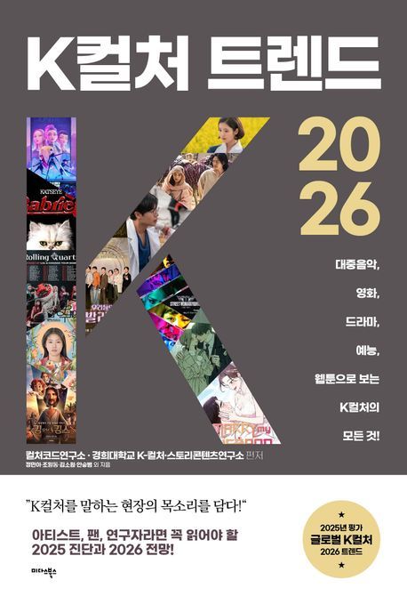 [서울=뉴시스] 'K컬처 트렌드 2026'. (사진 = 미다스북스 제공) 2025.12.25. photo@newsis.com *재판매 및 DB 금지