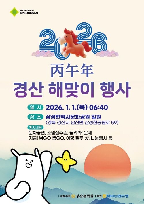2026 경산 해맞이 행사 (사진=경산시 제공) *재판매 및 DB 금지