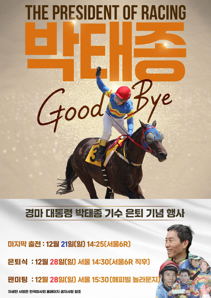 [서울=뉴시스] 한국마사회, 오는 28일 박태종 기수 은퇴 기념행사 개최. (사진=한국마사회 제공) *재판매 및 DB 금지