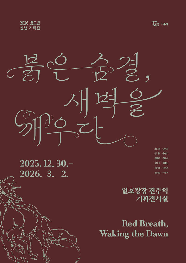 [진주=뉴시스]진주시, 일호광장 기획전시 '붉은숨결 새벽을 깨우다' 웹포스터.(사진=진주시 제공).2025.12.25.photo@newsis.com *재판매 및 DB 금지