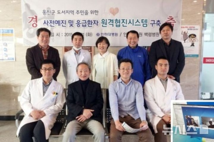 [인천=뉴시스] 인하대병원 관계자들이 지난 2015년 옹진군 인천의료원 백령병원을 비롯해 대청도, 연평도, 덕적도, 자월도 등 옹진군 도서지역에 원격협진시스템을 설치한 뒤 기념 촬영하고 있다. (사진=인하대병원 제공) 2025.12.25. photo@newsis.com