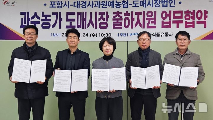 [포항=뉴시스] = 24일 포항시 북구 대경사과원예농협 기계경제사업장에서 열린 2026년 과수 농가 도매시장 출하 지원 사업 업무 협약(MOU). 2025.12.25. photo@newsis.com