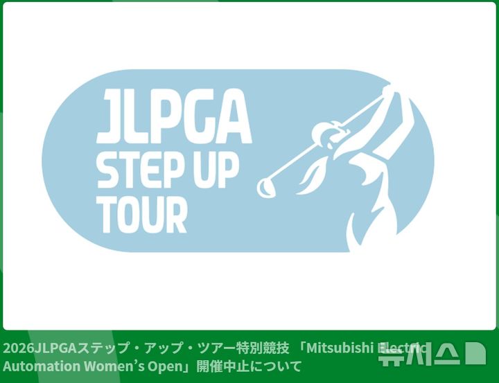 [서울=뉴시스]일본여자프로골프협회(JLPGA)는 내년 3월 20일부터 22일까지 중국에서 개최할 예정이었던 JLPGA 스텝업 투어 이벤트 '미쓰비시 전기자동차 여자 오픈'을 취소한다고 25일 발표했다. (사진 = 일본여자프로골프협회 홈페이지 캡처) 