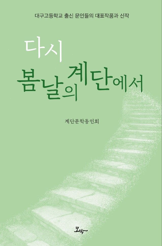 [대구=뉴시스] 다시 봄날의 계단에서 책 표지. (사진=계단문학동인회 제공) 2025.12.26. photo@newsis.com *재판매 및 DB 금지