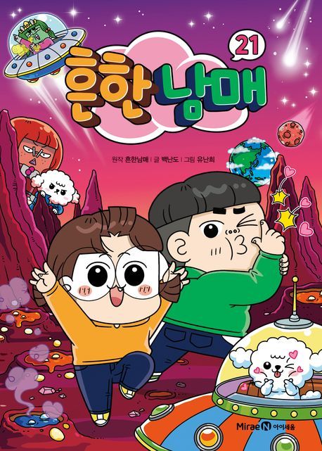 [서울=뉴시스] '흔한남매 21' (사진=미래엔아이세움 제공) 2025.12.26. photo@newsis.com *재판매 및 DB 금지