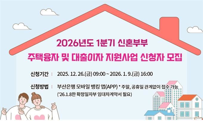 [부산=뉴시스] 부산시는 내년 1분기 신혼부부 주택융자 및 대출이자 지원사업의 지원 대상자를 26일부터 2026년 1월9일까지 모집한다고 밝혔다. (사진=부산시 제공) 2025.12.26. photo@newsis.com *재판매 및 DB 금지