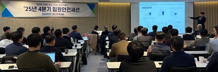 삼표그룹, 4분기 임원안전세션…"체계적 안전관리 기반 완성"