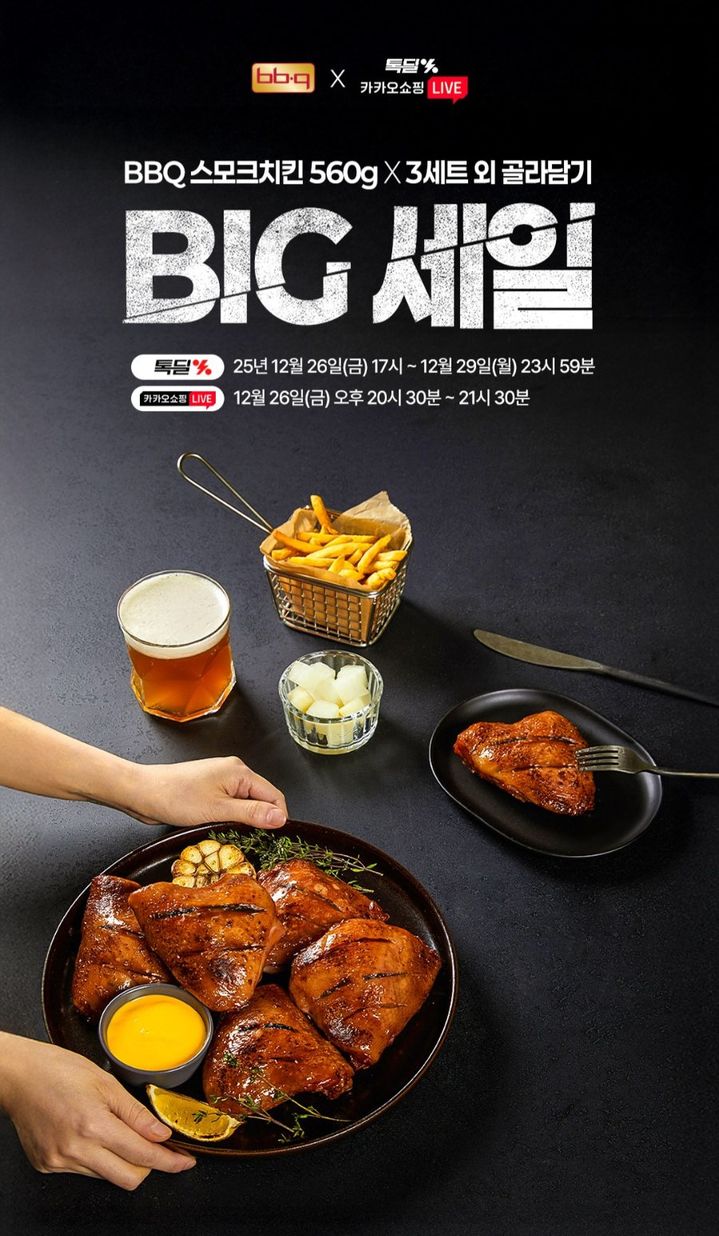 [서울=뉴시스] 국내 치킨 프랜차이즈 제너시스BBQ 그룹은 카카오쇼핑라이브에서 스모크치킨을 특별 할인가로 판매한다고 26일 밝혔다. (사진=제너시스BBQ 제공) 2025.12.26. photo@newsis.com *재판매 및 DB 금지