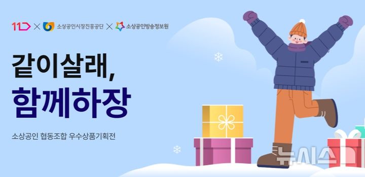 [서울=뉴시스] 11번가는 연말을 맞아 소상공인 온라인 판매를 지원하는 '같이살래, 함께하장' 기획전을 진행한다고 26일 밝혔다. 소상공인방송정보원과 함께 전국 소상공인협동조합의 우수 상품을 소개하는 기획전은 이달 31일까지 이어진다. 사진은 기획전 이미지. (사진=11번가 제공) 2025.12.26. photo@newsis.com