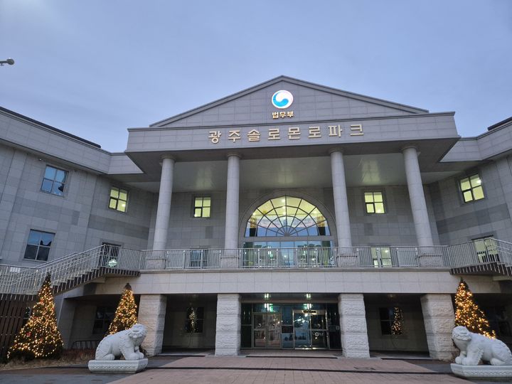 [광주=뉴시스] 법무부 광주솔로몬로파크 전경. (사진=뉴시스DB) 2025.12.26. photo@newsis.com *재판매 및 DB 금지