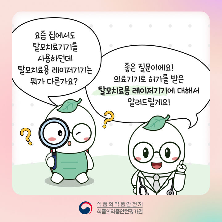 [서울=뉴시스] 26일 식품의약품안전처 따르면 탈모치료용 레이저기기 사용 시 사용목적이 본인이 진단받은 질환과 일치하는지 여부를 확인해야 한다. (사진=식약처 제공) 2025.12.26. photo@newsis.com *재판매 및 DB 금지