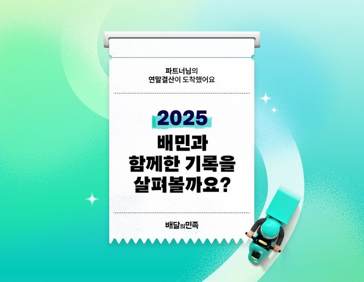 [서울=뉴시스] 배달의민족 파트너 연말결산 리포트. (사진=배달의민족 제공) *재판매 및 DB 금지