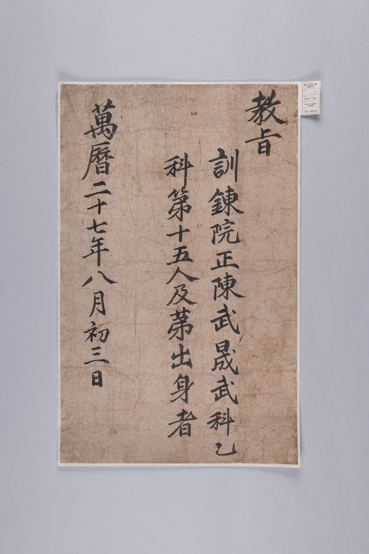 [무안=뉴시스] 고흥 무열사 소장 고문서. 진무성 무과급제 교지. (사진 = 전남도 제공). 2025.12.26. photo@newsis.com *재판매 및 DB 금지