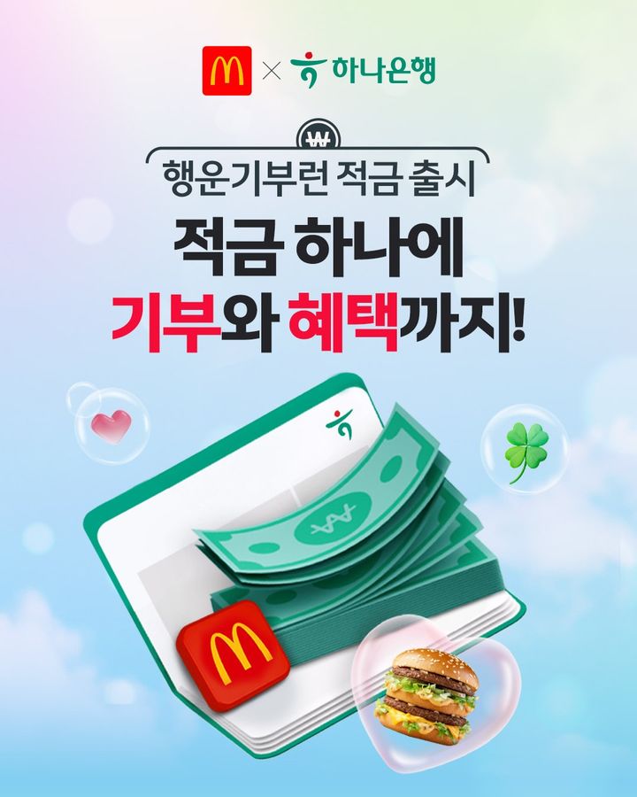 [서울=뉴시스] 한국맥도날드는 하나은행과의 협업해 일상적인 금융 활동이 기부로 이어지는 ESG 협업 모델을 본격화한다고 26일 밝혔다. (사진=한국맥도날드 제공) 2025.12.26. photo@newsis.com *재판매 및 DB 금지
