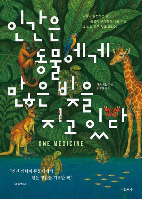 [서울=뉴시스] '인간은 동물에게 많은 빚을 지고 있다' (사진=지식서가 제공) 2025.12.26. photo@newsis.com *재판매 및 DB 금지