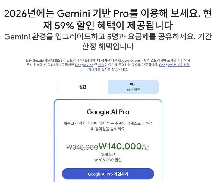 [서울=뉴시스] 구글은 23일(현지시간) 구글 원 공식홈페이지를 통해 인공지능(AI) 프로 멤버십 연간 구독권을 14만원에 판매한다는 내용의 할인 프로모션을 공개했다. (사진=구글 원 홈페이지 캡처본) *재판매 및 DB 금지