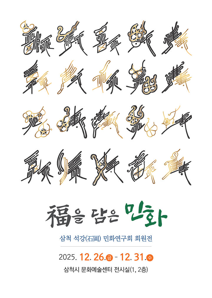 삼척 민화전시회 포스터.(사진=삼척시 제공) *재판매 및 DB 금지