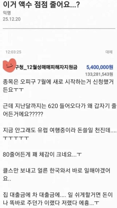 [서울=뉴시스] 과거 성매매에 종사했던 여성이 탈성매매 지원금에 대해 불만을 토로해 논란이 되고 있다. (사진출처: SNS) 2025.12.26.