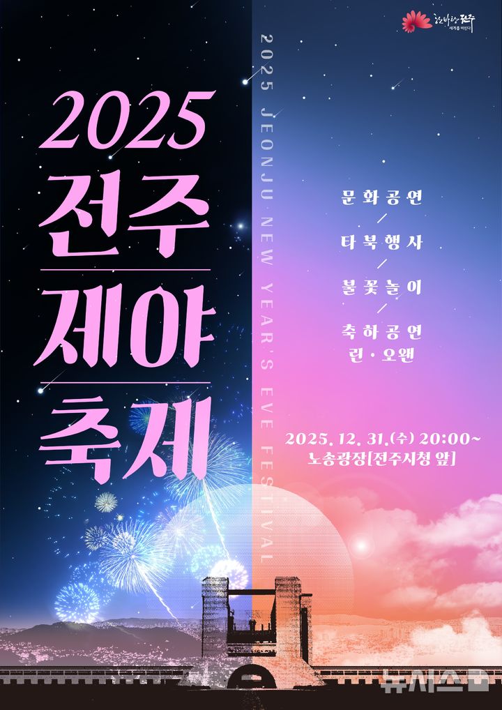 [전주=뉴시스]윤난슬 기자 = 전북 전주시는 오는 31일 오후 8시 전주시청 앞 노송광장에서 한 해를 마무리하고 새해를 맞이하는 '2025 전주제야축제'를 연다고 28일 밝혔다. (사진=전주시 제공) photo@newsis.com