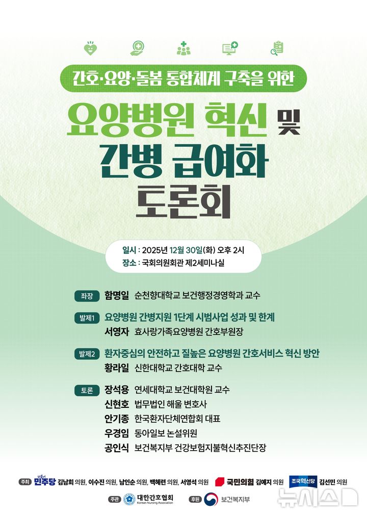[서울=뉴시스] 요양병원 혁신 및 간병 급여화 토론회 포스터. (사진= 대한간호협회 제공)