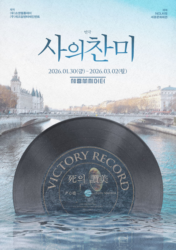 연극 '사의 찬미' 포스터. (사진=쇼앤텔플레이, 위즈덤엔터테인먼트 제공) *재판매 및 DB 금지