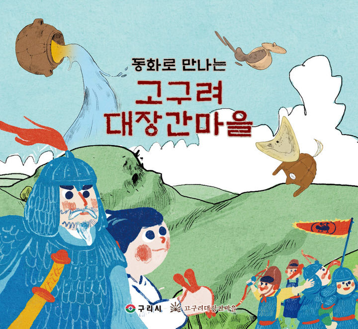 창작동화 '동화로 만나는 고구려대장간마을' (사진=구리시 제공) photo@newsis.com *재판매 및 DB 금지