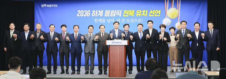 [전주=뉴시스]윤난슬 기자 = 전북특별자치도 2036 하계 올림픽 유치 선언 기자회견. (사진=전북자치도 제공) photo@newsis.com