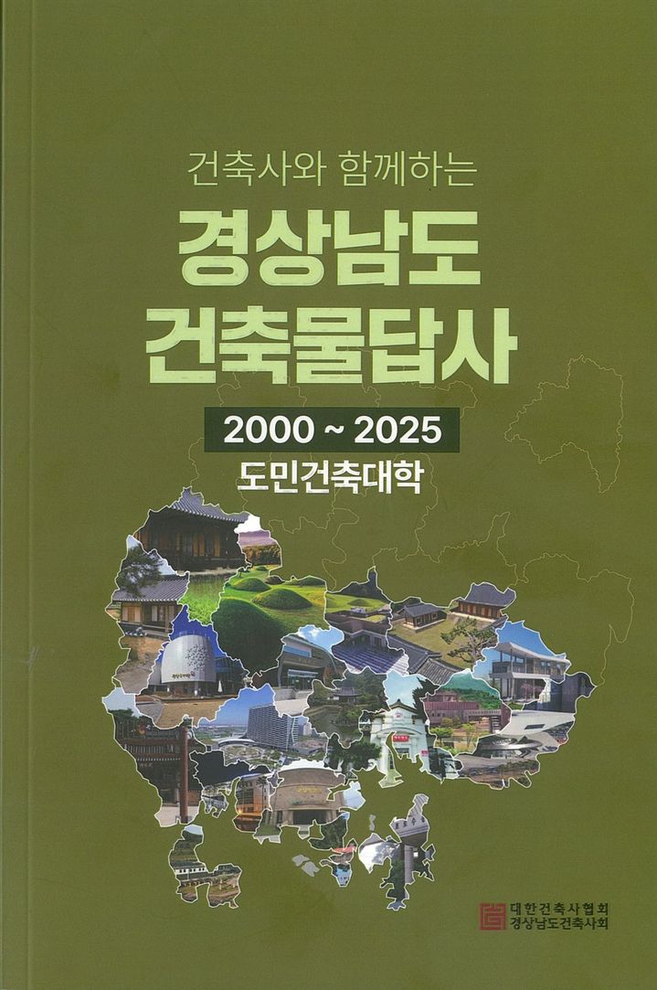 '건축사와 함께하는 경남 건축물 답사' 책자 발간