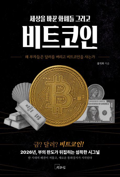 [신간]'세상을 바꾼 화폐들, 그리고 비트코인'…달러시대 왜 저물고 있나