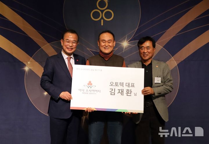 [창원=뉴시스]26일 오전 '아너 소사이어티' 경남지역 171번째 회원으로 등록한 김재환(가운데) 오토텍 대표가 강기철(왼쪽) 경남사회복지공동모금회장, 한철수 아너 클럽 회장과 기념촬영하고 있다.(사진=경남사회복지공동모금회 제공) 2025.12.26. photo@newsis.com
