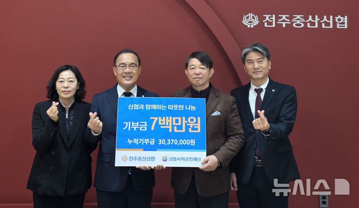 [전주=뉴시스]윤난슬 기자 = 전북 전주중산신협은 신협사회공헌재단에 기부금 700만원을 전달했다고 26일 밝혔다. (사진=신협 전북본부 제공) photo@newsis.com 