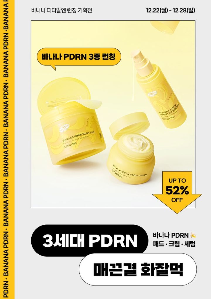 [서울=뉴시스] 롯데온 스킨푸드 바나나 PDRN 론칭 기획전. (사진=롯데온 제공) *재판매 및 DB 금지