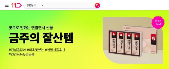 [서울=뉴시스] 11번가 연말연시 선물. (사진=11번가 제공) *재판매 및 DB 금지